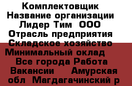 Комплектовщик › Название организации ­ Лидер Тим, ООО › Отрасль предприятия ­ Складское хозяйство › Минимальный оклад ­ 1 - Все города Работа » Вакансии   . Амурская обл.,Магдагачинский р-н